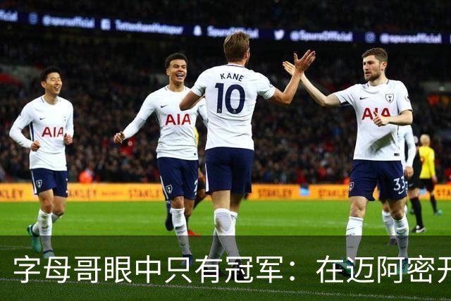 字母哥眼中只有冠军：在迈阿密开启7号新篇章