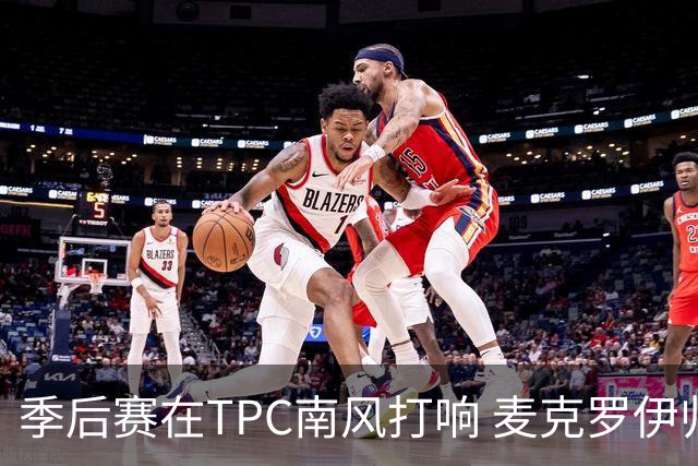 季后赛在TPC南风打响 麦克罗伊归来罗斯卫冕