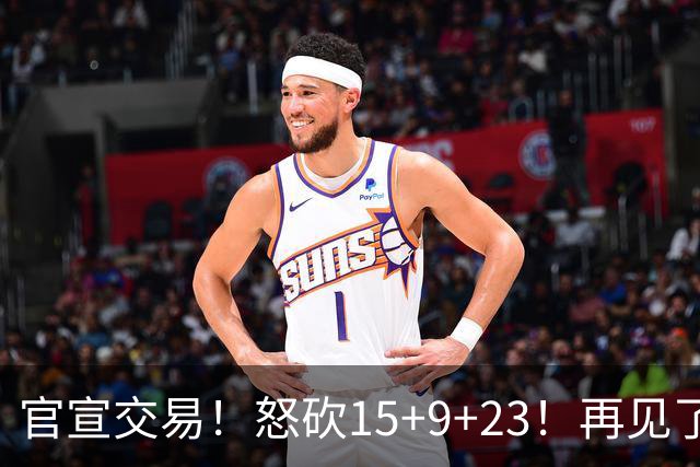 官宣交易！怒砍15+9+23！再见了，达拉斯