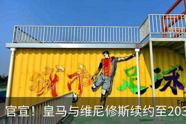 官宣！皇马与维尼修斯续约至2032年，阿森纳争夺计划彻底落空