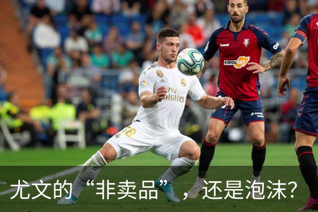 尤文的“非卖品”，还是泡沫？