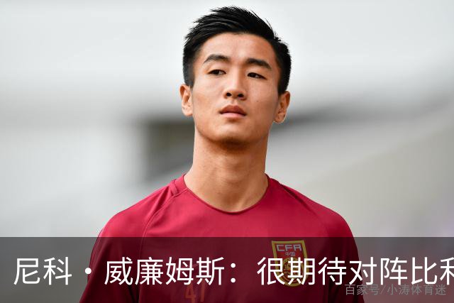 尼科·威廉姆斯：很期待对阵比利时的比赛，我在等待自己的机会