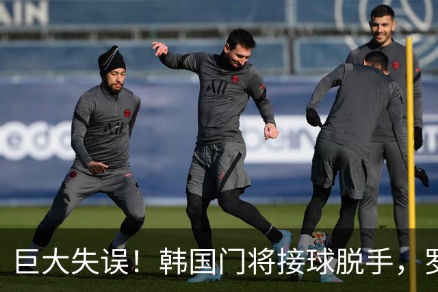 巨大失误！韩国门将接球脱手，罗莫进球，墨西哥1比0韩国