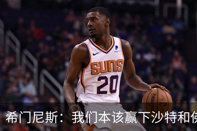 希门尼斯：我们本该赢下沙特和佛得角 我不会退出乌拉圭国家队
