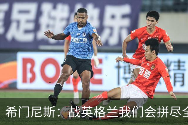 希门尼斯：战英格兰我们会拼尽全力，全队非常专注也很团结