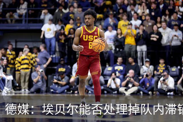 德媒：埃贝尔能否处理掉队内滞销冗员，是他能否留在拜仁的关键