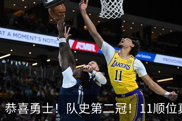 恭喜勇士！队史第二冠！11顺位真的捡到宝了