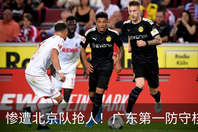 惨遭北京队抢人！广东第一防守核心被截胡了，朱芳雨痛失冠军底牌