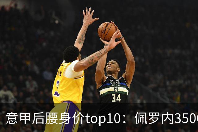 意甲后腰身价top10：佩罗内3500万欧居首，洛卡特利、亚沙里次席