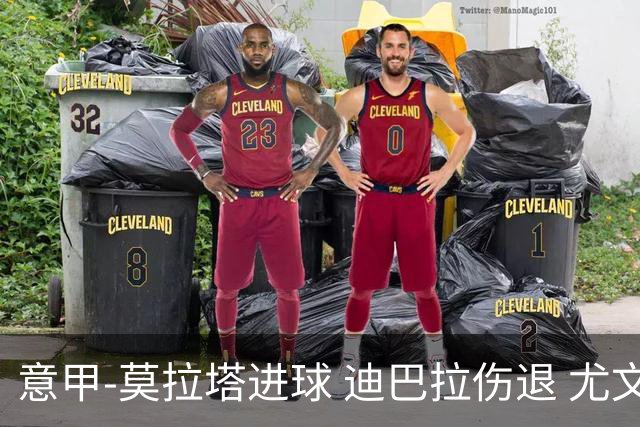 意甲-莫拉塔进球 迪巴拉伤退 尤文1-1客平升班马