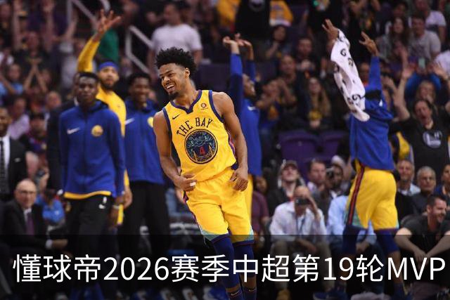 懂球帝2026赛季中超第19轮MVP：哈达斯