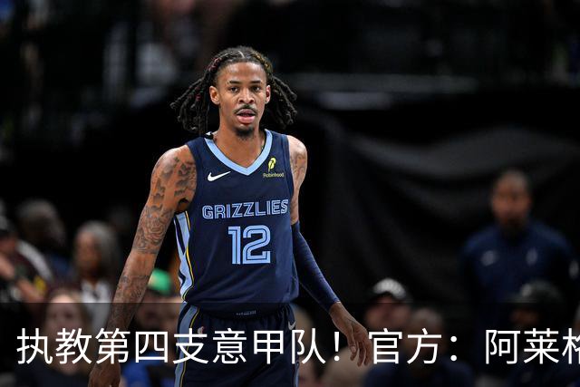 执教第四支意甲队！官方：阿莱格里执教那不勒斯，接替孔蒂