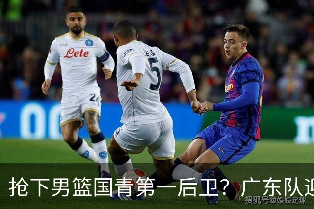 抢下男篮国青第一后卫？广东队迎来补强机会，这可是加强版徐杰！
