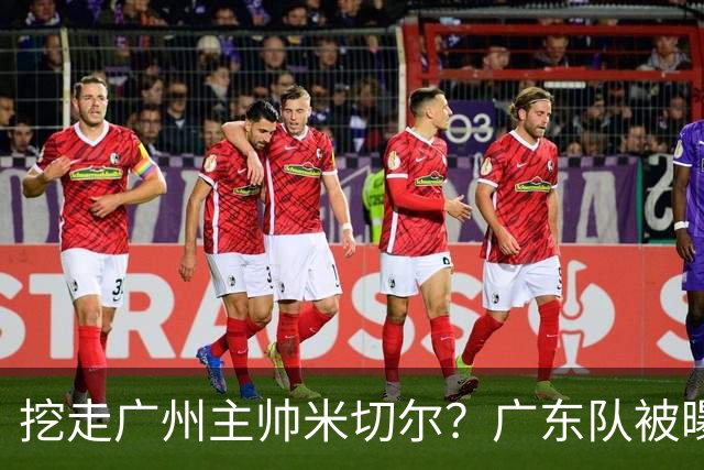 挖走广州主帅米切尔？广东队被曝欲签约外教，朱芳雨将签回徐昕！