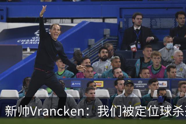 新帅Vrancken：我们被定位球杀死了，对手把握了机会