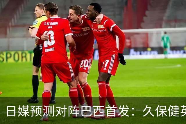 日媒预测对阵巴西首发：久保健英替补 队长板仓滉恐缺阵