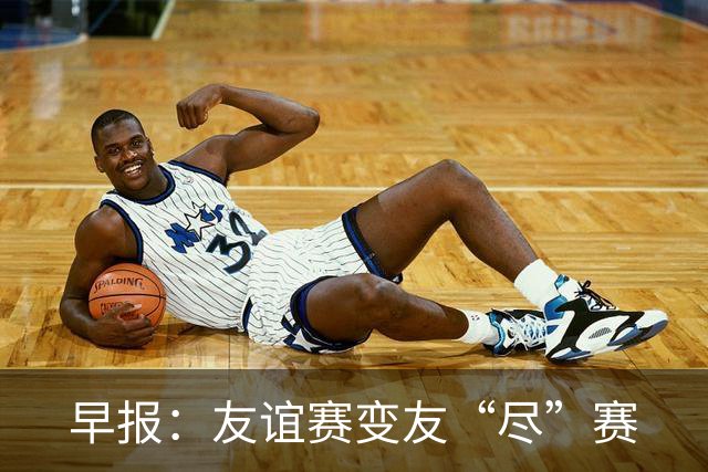 早报：友谊赛变友“尽”赛