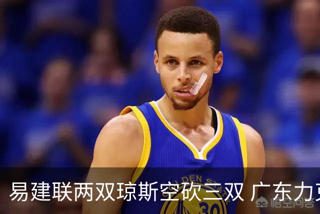 易建联两双琼斯空砍三双 广东力克吉林十连胜