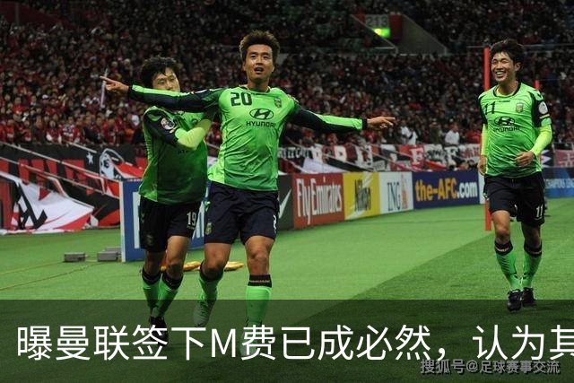 曝曼联签下M费已成必然，认为其可培养成安德森！皇马阿森纳相继放弃