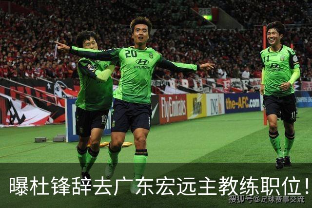 曝杜锋辞去广东宏远主教练职位！