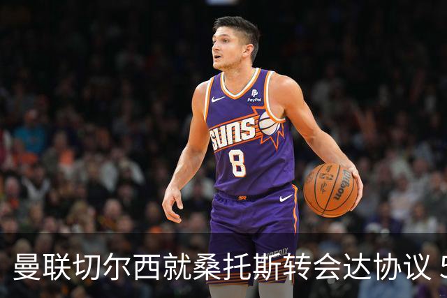 曼联切尔西就桑托斯转会达协议 5000万镑+10%二转分成