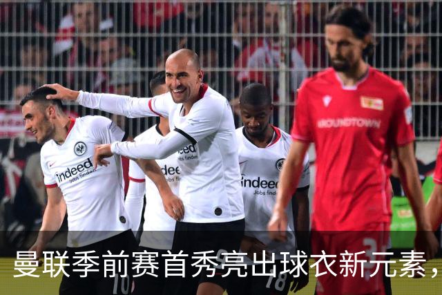 曼联季前赛首秀亮出球衣新元素，背后印上微软Surface标识