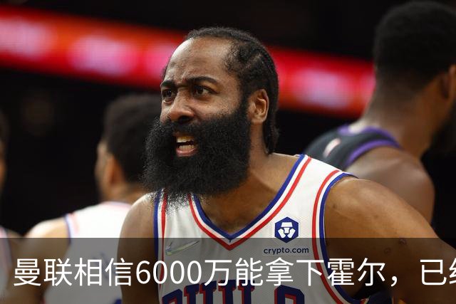 曼联相信6000万能拿下霍尔，已经对接纽卡！已选备胎仅需1400万