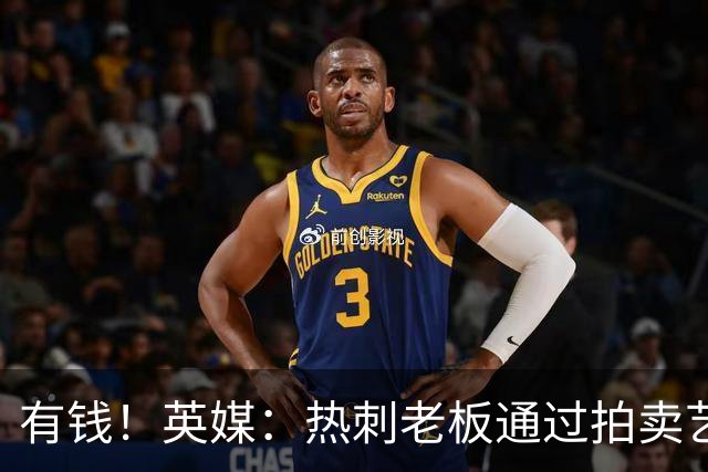 有钱！英媒：热刺老板通过拍卖艺术品赚3亿镑，球队今夏频频出手