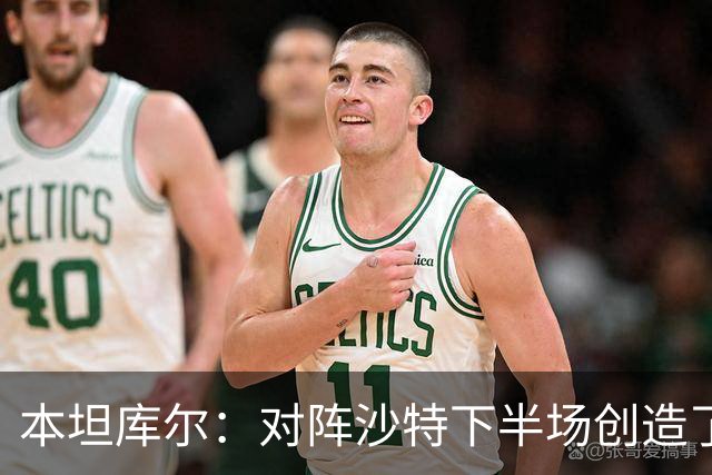 本坦库尔：对阵沙特下半场创造了很多机会，希望战佛得角多进球