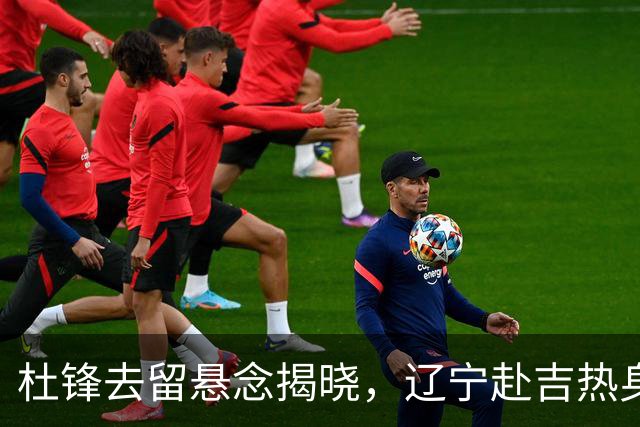 杜锋去留悬念揭晓，辽宁赴吉热身，山西广厦1换1交易达成，状元大热未报名选秀
