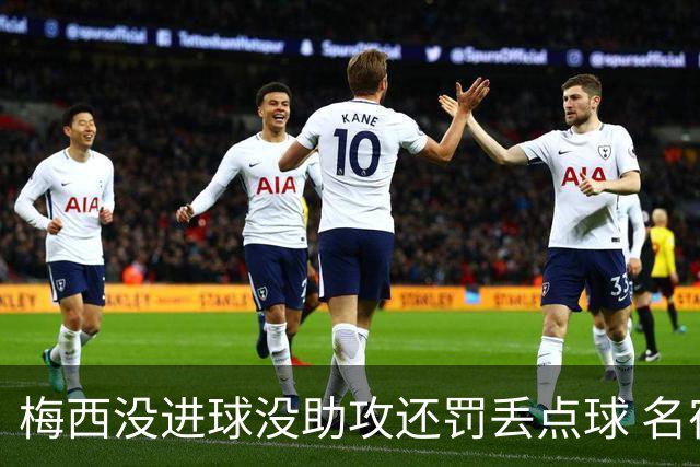 梅西没进球没助攻还罚丢点球 名宿：照样全场最佳