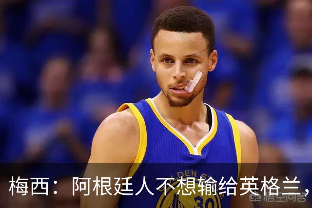 梅西：阿根廷人不想输给英格兰，感谢上帝，我们最终做到了！