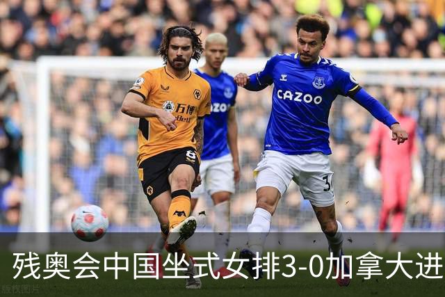 残奥会中国坐式女排3-0加拿大进决赛 与美国争冠