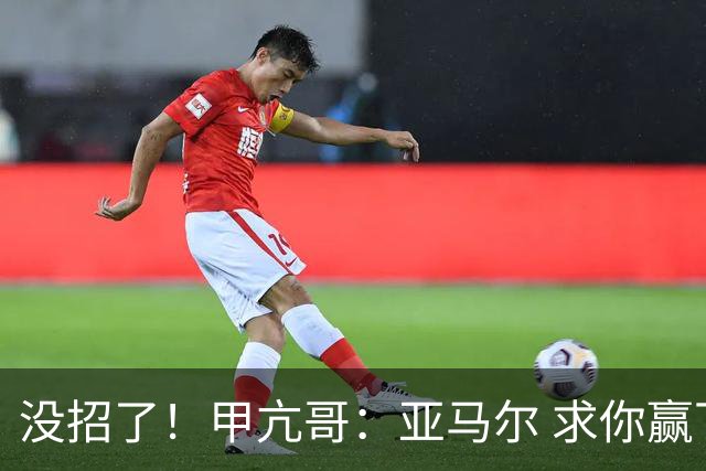 没招了！甲亢哥：亚马尔 求你赢下阿根廷！救救我们这些C罗球迷吧