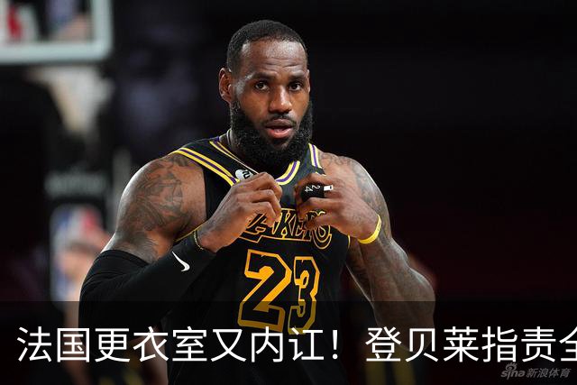 法国更衣室又内讧！登贝莱指责全队逼抢松散，队友当场回怼