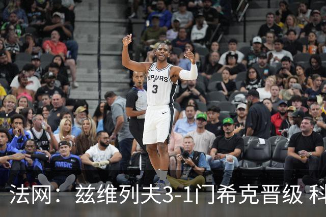 法网：兹维列夫3-1门希克晋级 科博利收退赛礼首进决赛