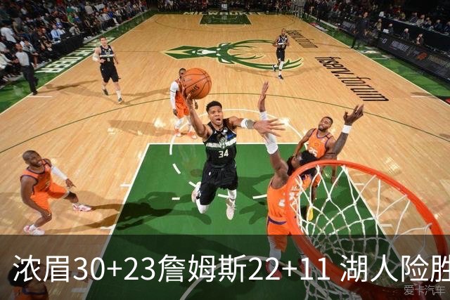 浓眉30+23詹姆斯22+11 湖人险胜勇士1-0领先