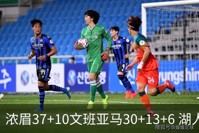 浓眉37+10文班亚马30+13+6 湖人送马刺18连败