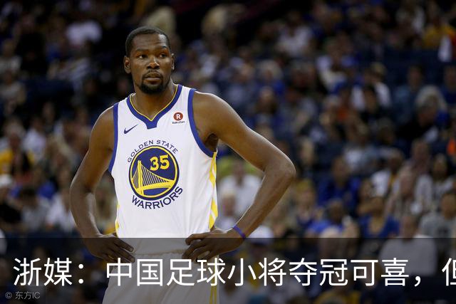 浙媒：中国足球小将夺冠可喜，但“小世界杯”不可当真