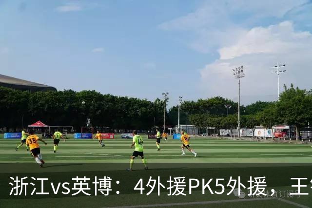 浙江vs英博：4外援PK5外援，王钰栋首发，马莱莱出战