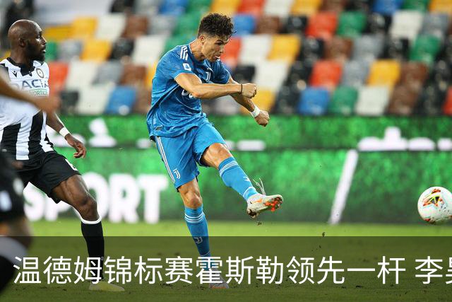 温德姆锦标赛霍斯勒领先一杆 李昊桐窦泽成遭淘汰
