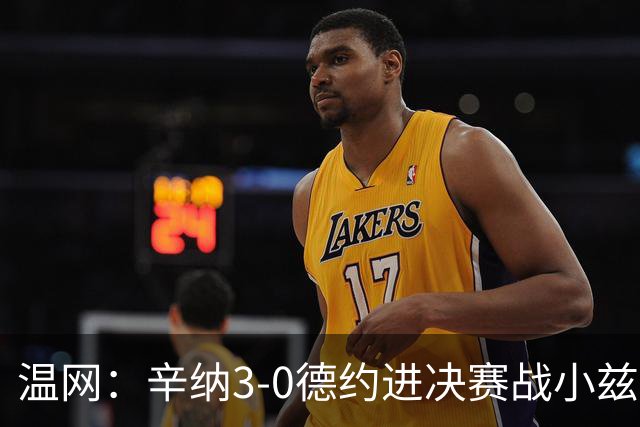 温网：辛纳3-0德约进决赛战小兹维 郭涵煜组合进女双决赛