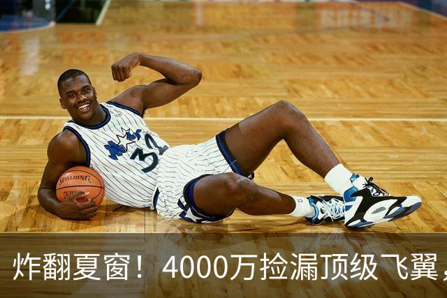 炸翻夏窗！4000万捡漏顶级飞翼，曼联终获神援，B费搭档能否封神