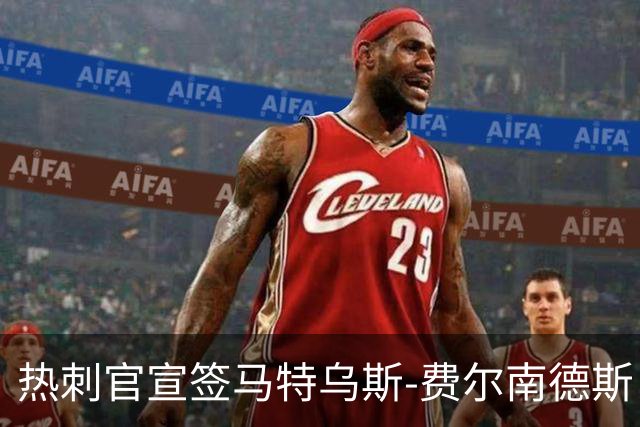 热刺官宣签马特乌斯-费尔南德斯 转会费8500万镑破纪录