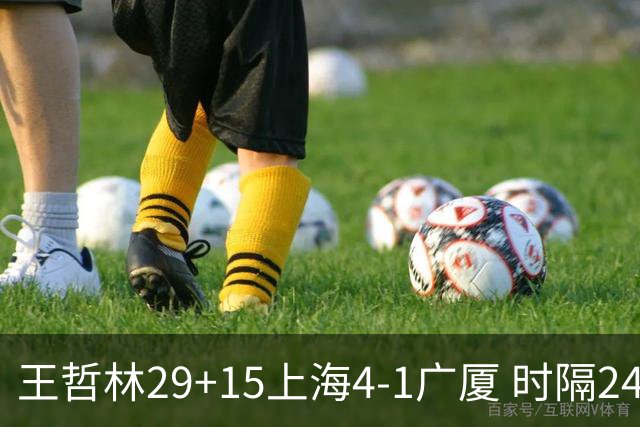 王哲林29+15上海4-1广厦 时隔24年再夺CBA总冠军