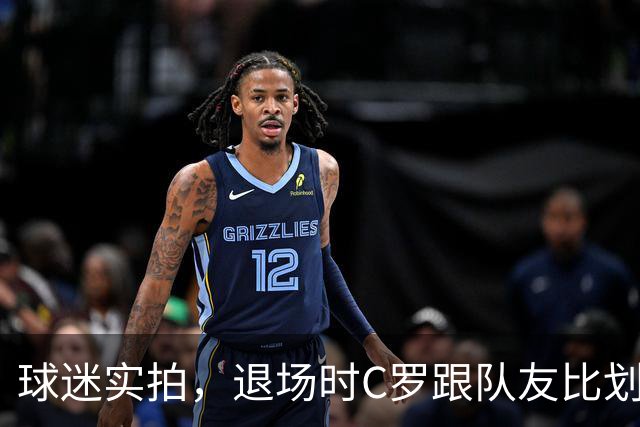 球迷实拍，退场时C罗跟队友比划大家只会横传，随后队友加速走开
