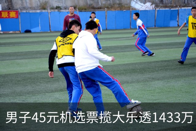 男子45元机选票揽大乐透1433万 直言意想不到