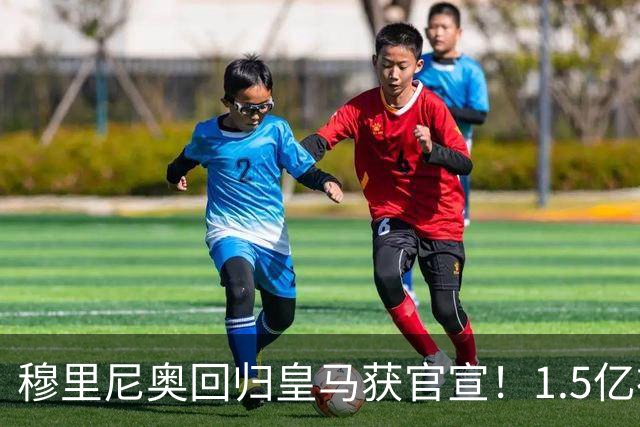 穆里尼奥回归皇马获官宣！1.5亿神秘新援浮现