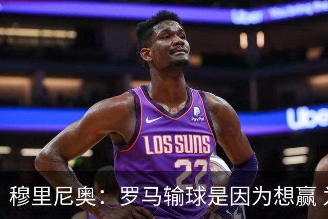穆里尼奥：罗马输球是因为想赢 为女王去世感到悲伤
