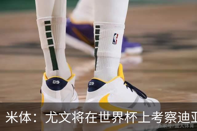 米体：尤文将在世界杯上考察迪亚斯，球员可能不在皇马计划内